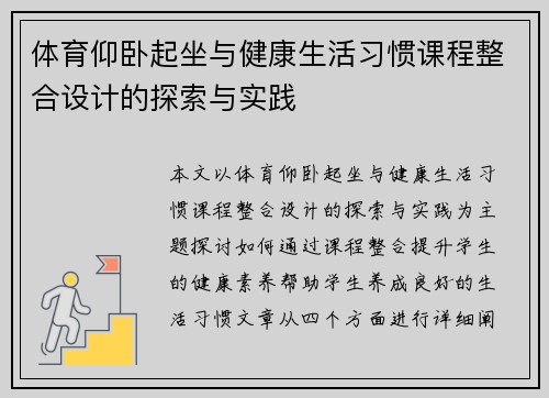 体育仰卧起坐与健康生活习惯课程整合设计的探索与实践